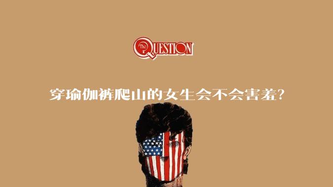 穿瑜伽裤爬山的女生会不会害羞？
