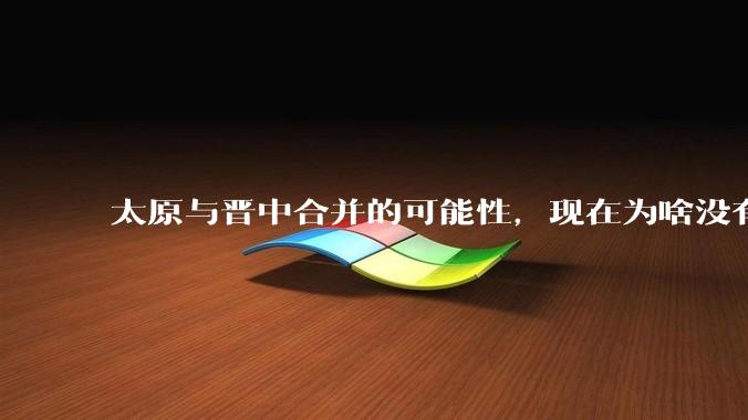太原与晋中合并的可能性，现在为啥没有进展？