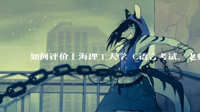 如何评价上海理工大学 C语言考试，老师不认识vscode 说是切屏***?