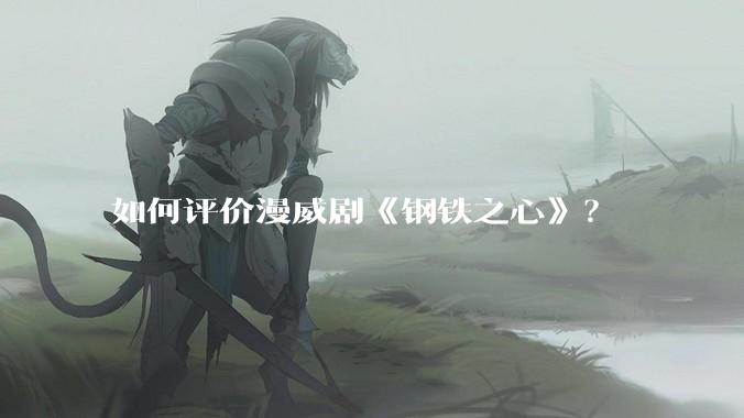 如何评价漫威剧《钢铁之心》？