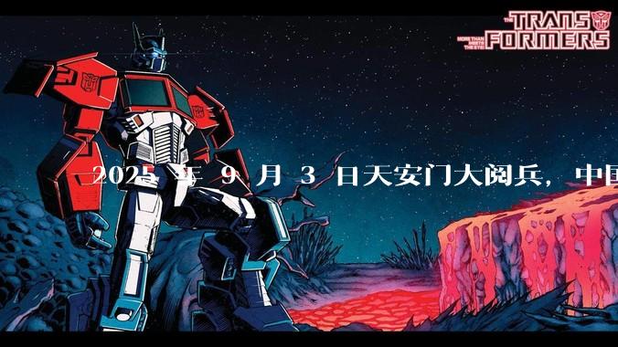 2025 年 9 月 3 日天安门大阅兵，中国将对外释放出什么信号？