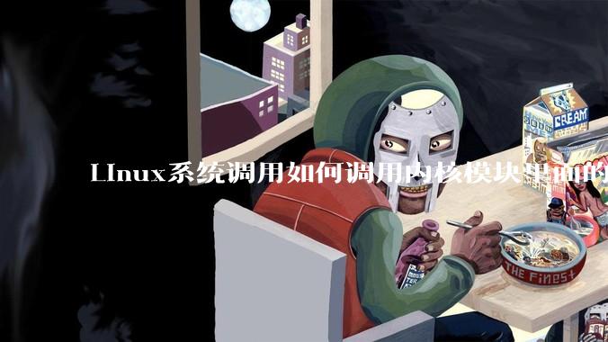 Linux系统调用如何调用内核模块里面的函数？