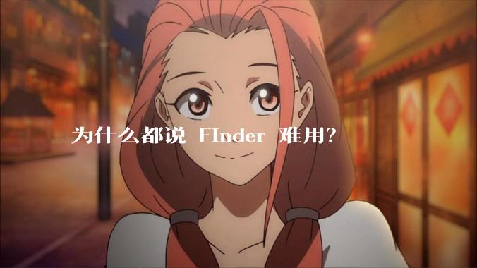 为什么都说 Finder 难用？