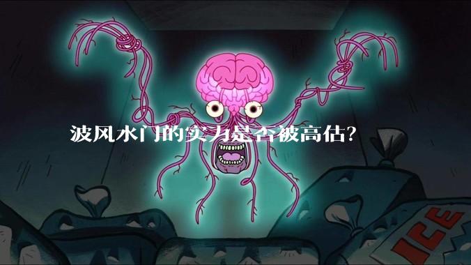 波风水门的实力是否被高估？