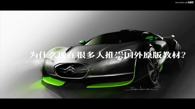 为什么现在很多人推崇国外原版教材？