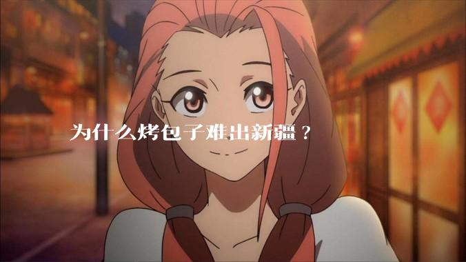 为什么烤包子难出新疆?
