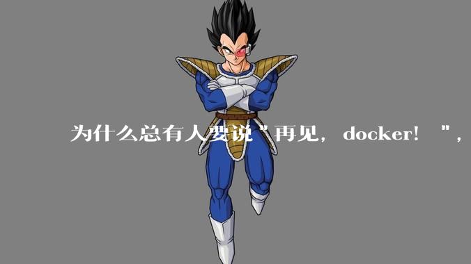 为什么总有人要说"再见，docker！"，那玩nas的为什么还离不开docker，比如绿联，飞牛？