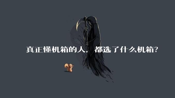 真正懂机箱的人，都选了什么机箱？
