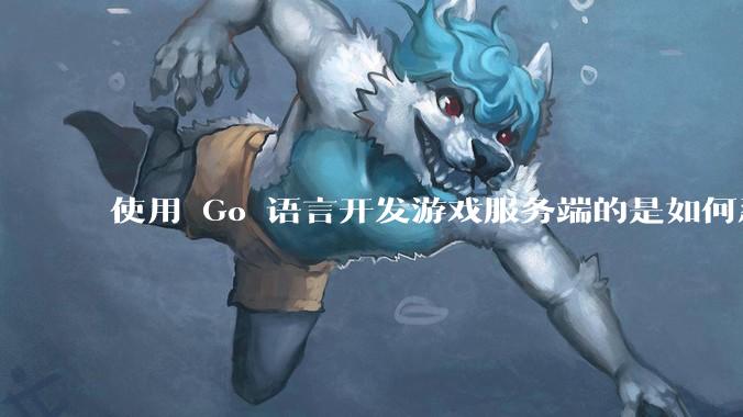 使用 Go 语言开发游戏服务端的是如何忍受无法热更新的？