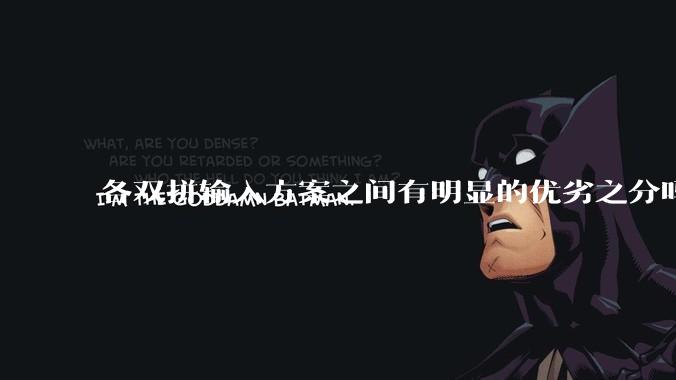 各双拼输入方案之间有明显的优劣之分吗？