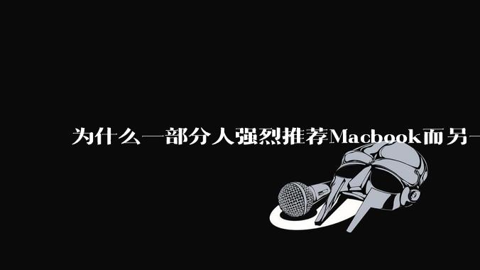 为什么一部分人强烈推荐Macbook而另一部分人却说永远也不要买Macbook？到底好不好用？