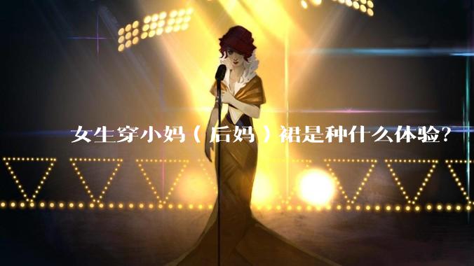女生穿小妈（后妈）裙是种什么体验？