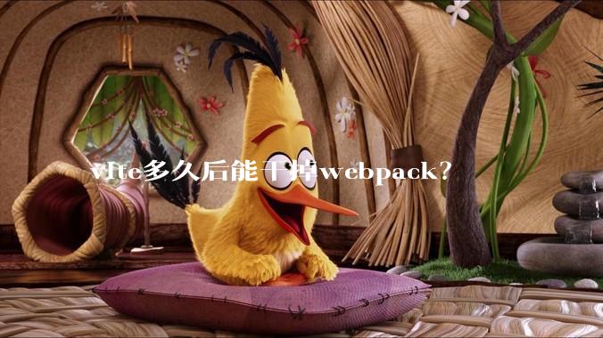 vite多久后能干掉webpack？
