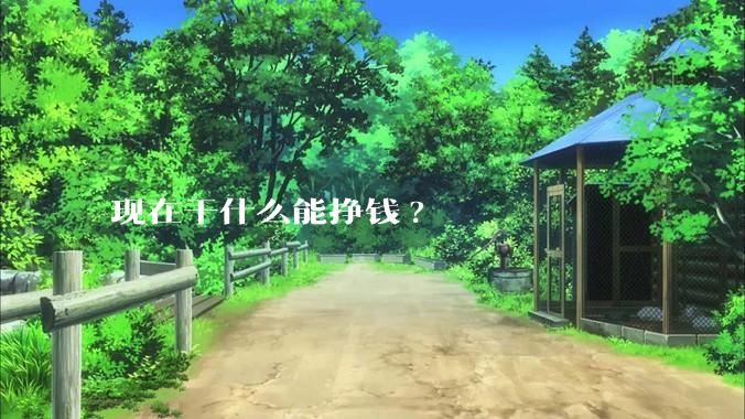现在干什么能挣钱?