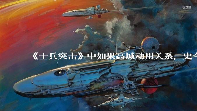 《士兵突击》中如果高城动用关系，史今能不能留下来？