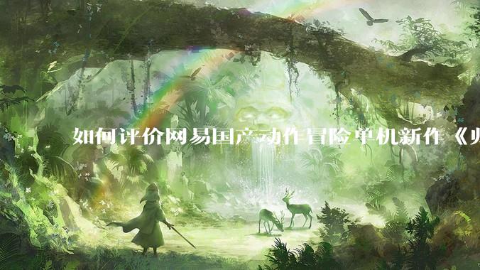 如何评价网易国产动作冒险单机新作《归唐》首支预告片？