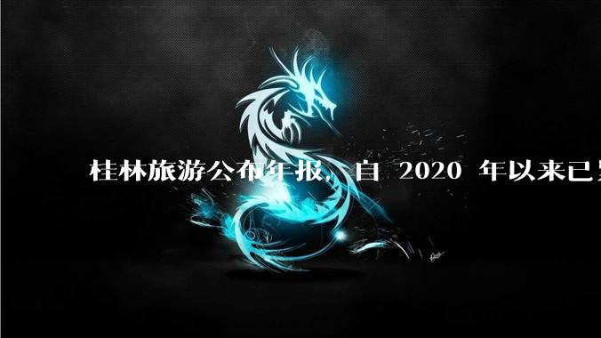 桂林旅游公布年报，自 2020 年以来已累计亏损 10 亿，亏损原因有哪些？大家不爱去桂林旅游了吗？