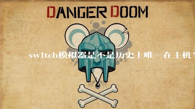 switch模拟器是不是历史上唯一在主机当红时就几乎完美模拟器？