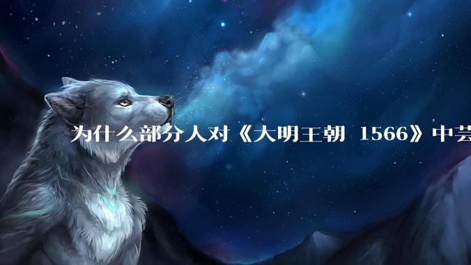 为什么部分人对《大明王朝 1566》中芸娘嗤之以鼻?