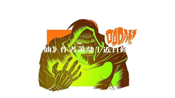 《诛仙》作者萧鼎于近日修改《诛仙》原作并大量删去碧瑶戏份，如何看待这一行为？