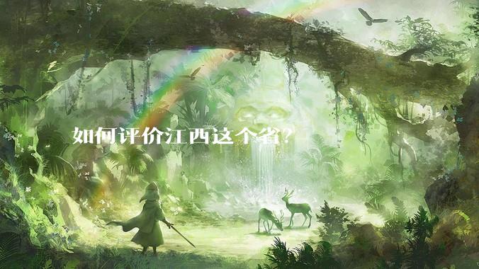 如何评价江西这个省？
