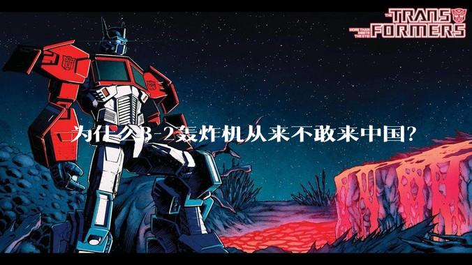 为什么B-2轰炸机从来不敢来中国？