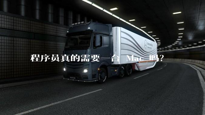 程序员真的需要一台 Mac 吗？