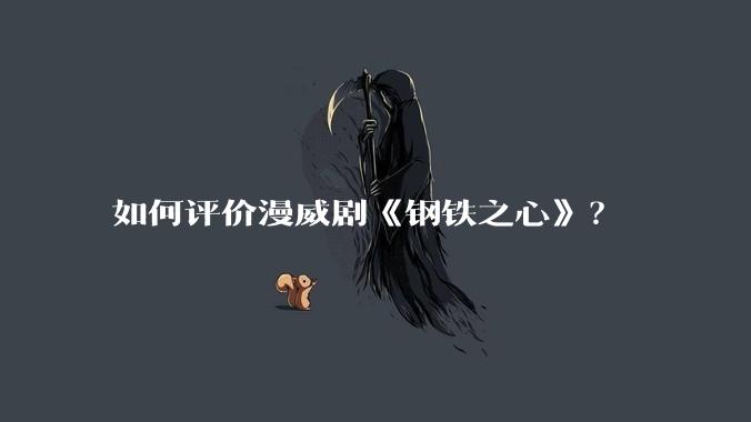 如何评价漫威剧《钢铁之心》？