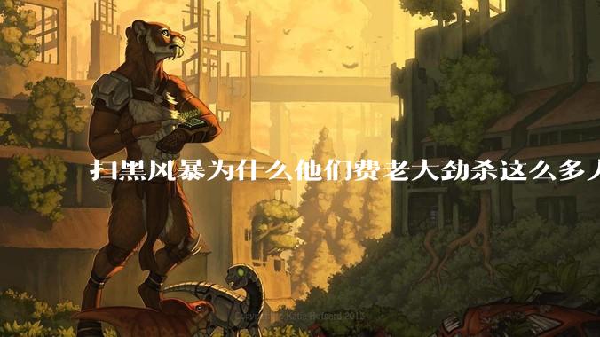 扫黑风暴为什么他们费老大劲杀这么多人不如直接把督导组干掉？