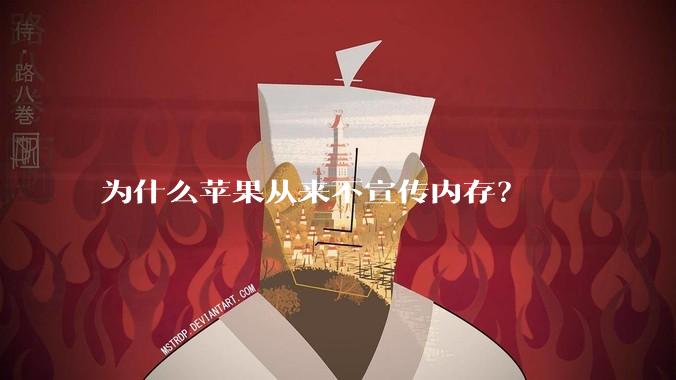 为什么苹果从来不宣传内存？