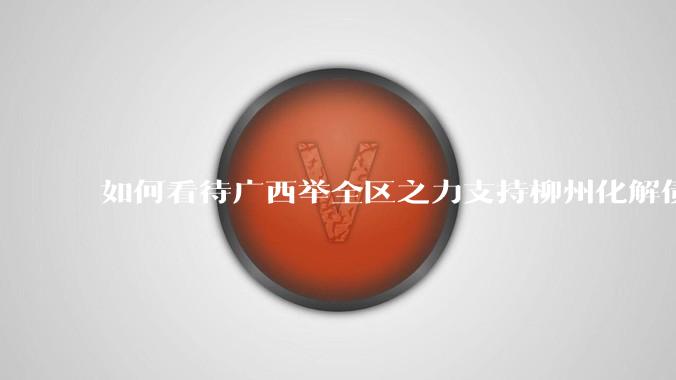 如何看待广西举全区之力支持柳州化解债务？为什么最近地方债又重回公众视野？