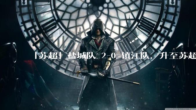 「苏超」盐城队 2-0 镇江队，升至苏超第一，镇江 4 轮不胜仍倒 2，如何评价这场比赛？