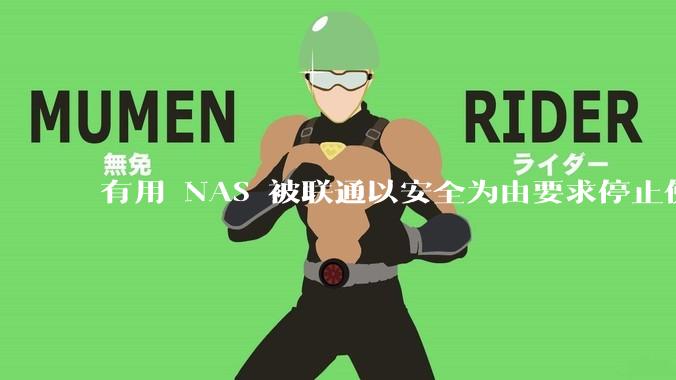 有用 NAS 被联通以安全为由要求停止使用的吗？