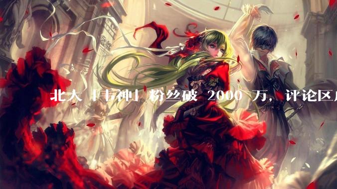 北大「韦神」粉丝破 2000 万，评论区成高考许愿池，如何看待家长们纷纷从韦神这里「沾福气」的心理？