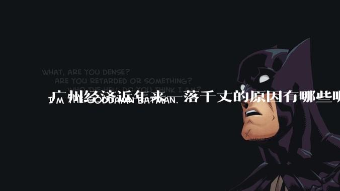 广州经济近年来一落千丈的原因有哪些呢？