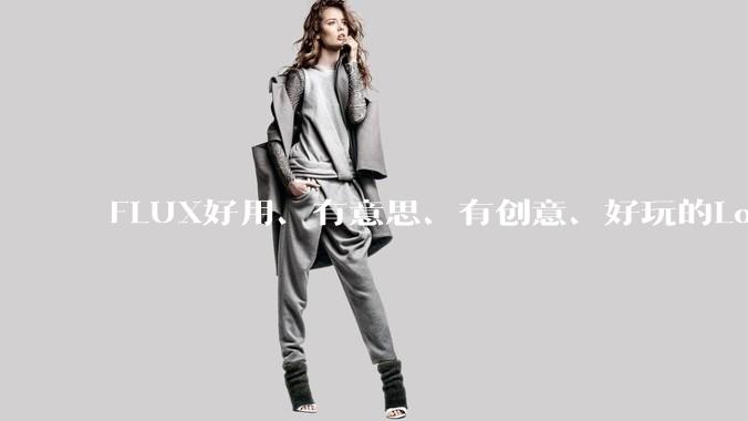 FLUX好用、有意思、有创意、好玩的Lora有推荐的吗？