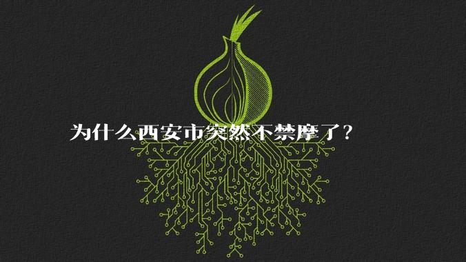 为什么西安市突然不禁摩了？