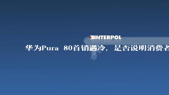 华为Pura 80首销遇冷，是否说明消费者已经开始对麒麟芯片性能有所觉醒？