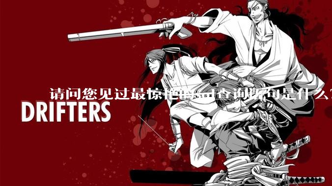 请问您见过最惊艳的sql查询语句是什么？
