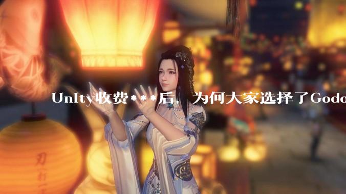 Unity收费***后，为何大家选择了Godot而不是Cocos？