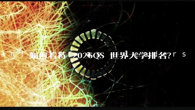 如何看待 2026QS 世界大学排名？