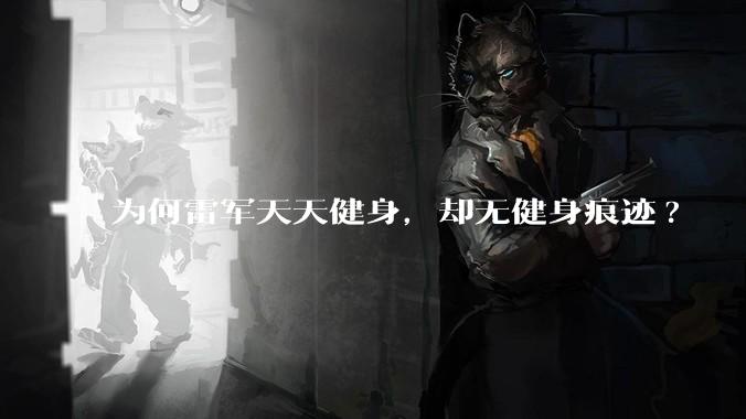 为何雷军天天健身，却无健身痕迹?