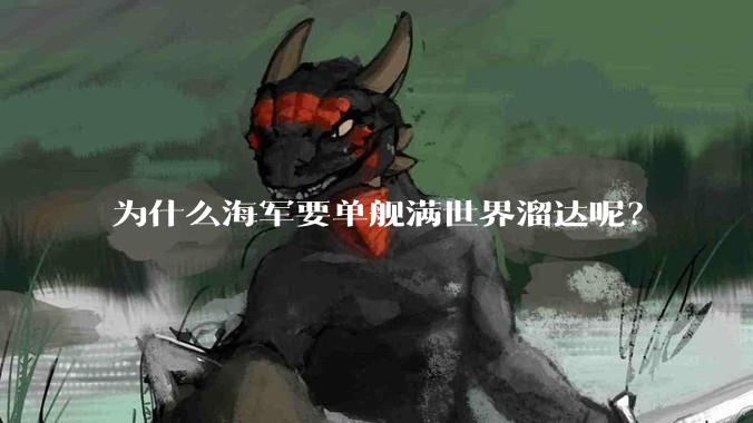 为什么海军要单舰满世界溜达呢？