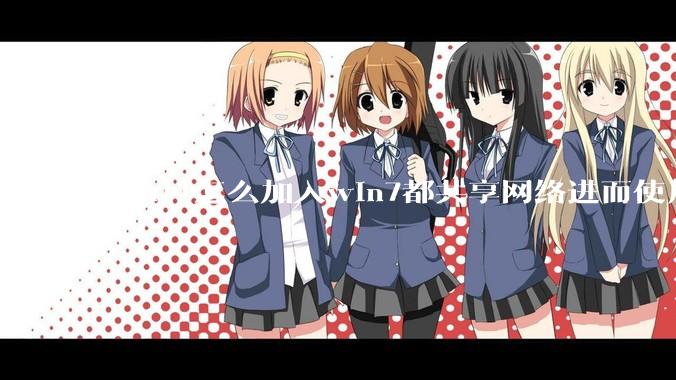 win11怎么加入win7都共享网络进而使用打印机呢？