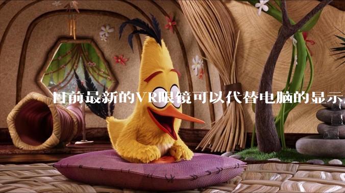 目前最新的VR眼镜可以代替电脑的显示屏吗？自己装一个主机，然后不买屏显示器了?