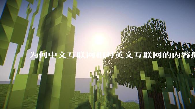 为何中文互联网相对英文互联网的内容质量较低？