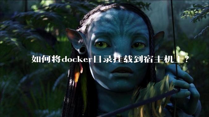 如何将docker目录挂载到宿主机上？