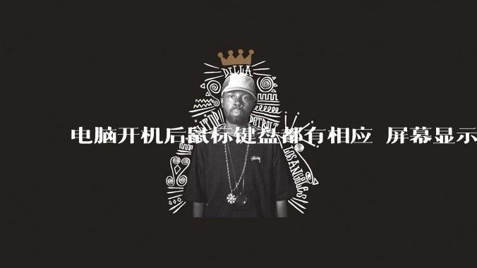 电脑开机后鼠标键盘都有相应 屏幕显示正常 但是所有图标都消失是什么情况呢？