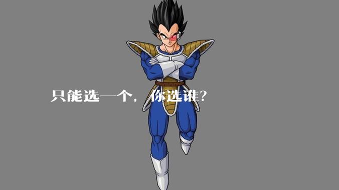 只能选一个，你选谁？