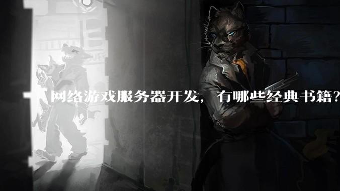 网络游戏服务器开发，有哪些经典书籍？